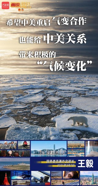 王毅：望中美重啟氣變合作給中美關系帶來積極“氣候變化”