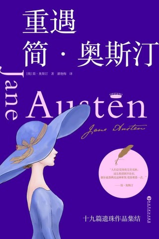 《重遇簡奧斯汀》不一樣的文字