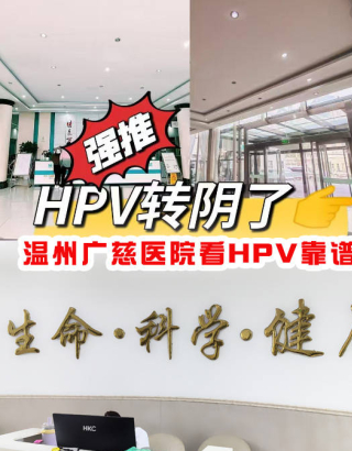 重要通知！溫州哪裏看性病？溫州廣慈hpv防治中心_治療_患者_危害