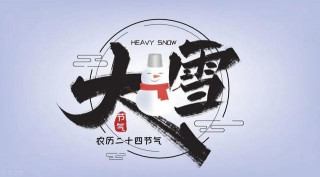 「大雪節氣」家庭常備養生小常識~