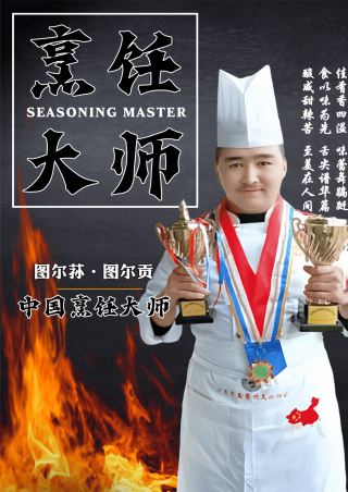 烹飪大師圖爾蓀·圖爾貢_廚藝_美食_喀什