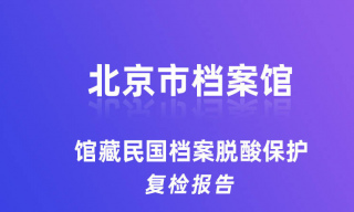 北京市檔案館完成珍貴民國檔案脫酸保護複檢