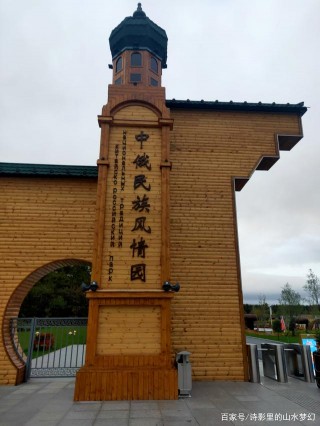 現實與歷史交織的中俄民族風情園