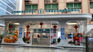 廣州城市旅遊問詢救援服務中心北京路網點開張