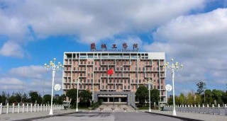 鹽城亭湖區高校介紹
