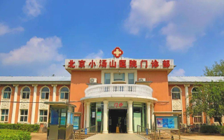就醫幫 | 北京小湯山醫院等速運動測試和訓練預約流程_關節_進行_肌肉