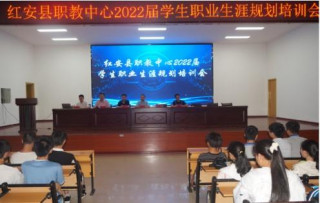 紅安縣職教中心舉辦優秀畢業生勵志報告會暨2022屆學生職業生涯規劃培訓