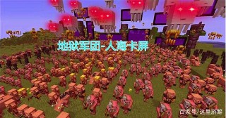 我的世界：卡屏或卡服務器？萬倍掉落在新版本卡屏法