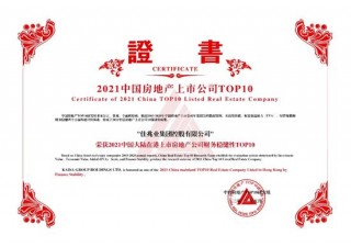高效運營展現卓越成效 佳兆業位列內房企財富創造能
