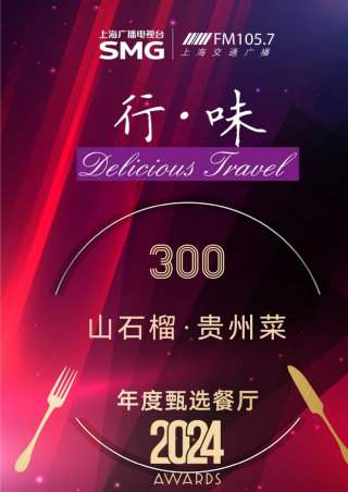 山石榴·貴州菜榮耀蟬聯！年度甄選餐廳，品味非遺蠟染與地道美食_顧客_菜品