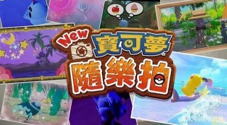 NS遊戲《寶可夢隨樂拍》簡評：深入寶可夢世界，探索隱藏的秘密