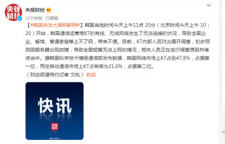 韓國突發大面積斷網，初步預測因服務器出現故障