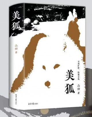 立足大地道德書寫京西歷史文化，作家凸凹出長篇小說新作《美狐》