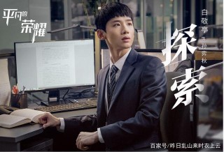 快節奏的職場劇，《平凡的榮耀》更加的寫實，演繹不一樣的精彩