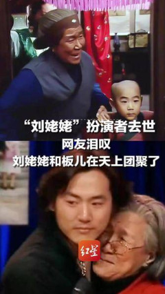 87版《紅樓夢》“劉姥姥”扮演者去世，網友淚歎：