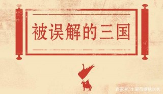 打破“三國”謠言，帶你了解真實的三國人物和歷史