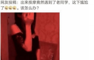 出來按摩竟然遇到老同學，這下尷尬了，該怎麼辦？哈哈涼拌