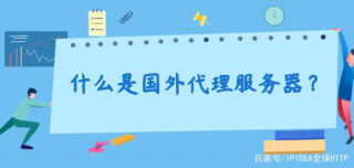 什麼是國外代理服務器？