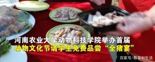 真饞人！河南農大舉辦“全豬宴”，6鍋紅燒肉供學生