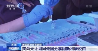 歐洲疫苗短缺，美國政府官員：尚無計劃同他國分享阿斯利康疫苗，要確保我們的疫苗過量准備