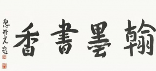 翰 墨 書 香 ——忽培元書畫作品展在人民幸福美術館隆重開幕