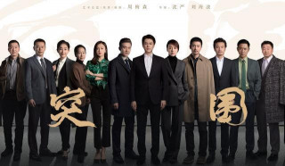 連開會戲都讓人看得過癮，《突圍》的人物關系值得玩味
