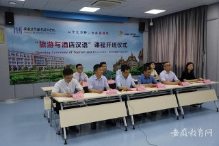 以中文為橋 為技能輔路 安徽商貿職業技術學院中泰“旅遊與酒店漢語”課程開班