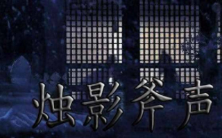 趙匡胤之死與趙光義到底有沒有關系？這才是燭影斧聲的最大可能！_趙大_趙二_晉王