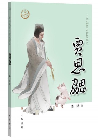 如何帶領小讀者觸摸到歷史的溫度｜“中華先賢人物故事匯”的作者們這樣說