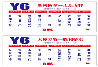 太原公交將試運營Y6（勝利橋東——太原方特）旅遊專線