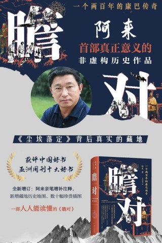 重磅新書丨《塵埃落定》背後真實的藏地，阿來唯一一部非虛構歷史作品