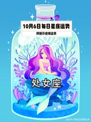 10月6日金牛座、處女座、摩羯座每日星座運勢