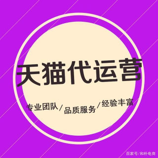 天貓代運營合作模式有哪些？電商代運營合同簽署有哪些注意事項？