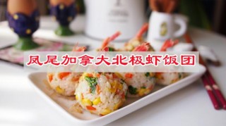 用美食告白顏控小仙女們閉眼入鳳尾加拿大北極蝦飯團