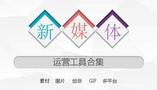 新媒體圖文視頻內容電商運營管理工具75種