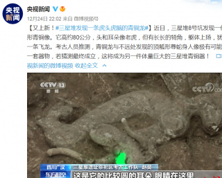 三星堆上新“虎耳”青銅龍！專家：或為另一體量巨大的三星堆青銅器