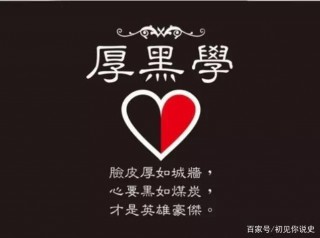 “遇事要忍，出手要狠”，人欲成大器，需悟透《厚黑學》4字真言