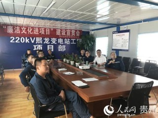 貴州送變電公司：廉潔文化進項目 “清風”拂面沁人心