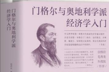 穿越經濟周期：10本書讀懂百年奧地利學派_理論_價值論_經濟學