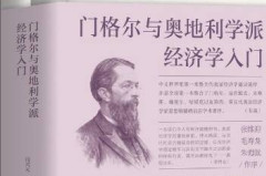 穿越經濟周期：10本書讀懂百年奧地利學派_理論_