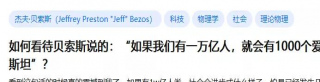 如何看待貝索斯說：如果我們有一萬億人，就會有1000個愛因斯坦？