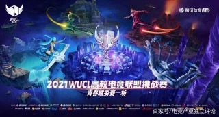 青春就要賽一場！2021WUCL高校電競挑戰賽報名啟動