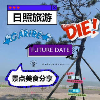 日照旅遊，陰天也能拍出美片，還有景點美食分享
