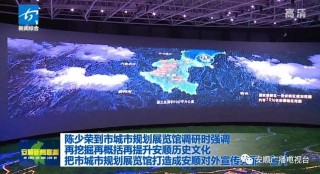 陳少榮到市城市規劃展覽館調研時強調 再挖掘再概括再提升安順歷史文化 把市城市規劃展覽館打造成安順對外宣傳亮麗“名片”