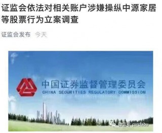 葉飛“爆料門”掀起更大風暴：證監會對中源家居等股票操縱行為立案調查