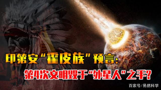 霍皮人的9大預言：已經實現8個，最後一個暗示人類文明毀滅？