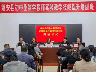姚安縣開展初中生物學教師實驗技能培訓