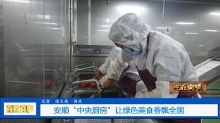 安順“中央廚房”讓綠色美食香飄全國