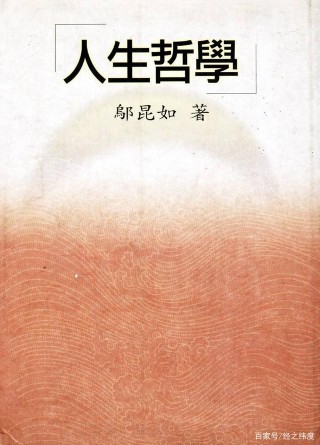 鄔昆如：人生哲學的歷史發展