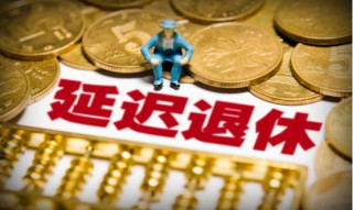 “延遲退休”或將改為“工齡退休”，公務員表示贊同，因為好處多